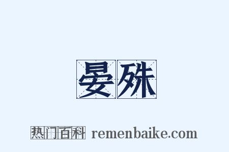 晏殊是什么意思的图片